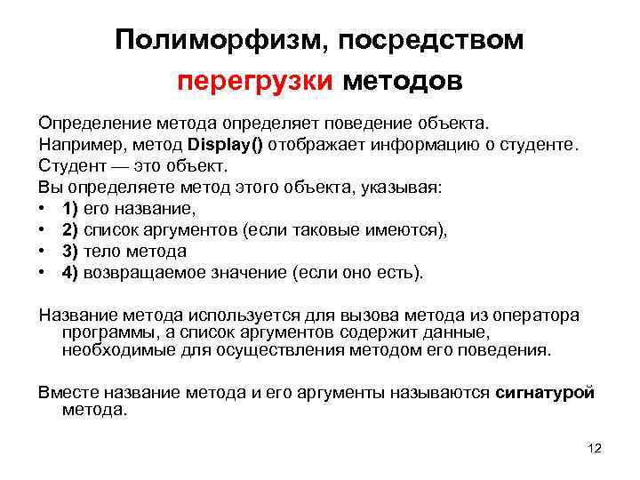 Полиморфизм, посредством перегрузки методов Определение метода определяет поведение объекта. Например, метод Display() отображает информацию