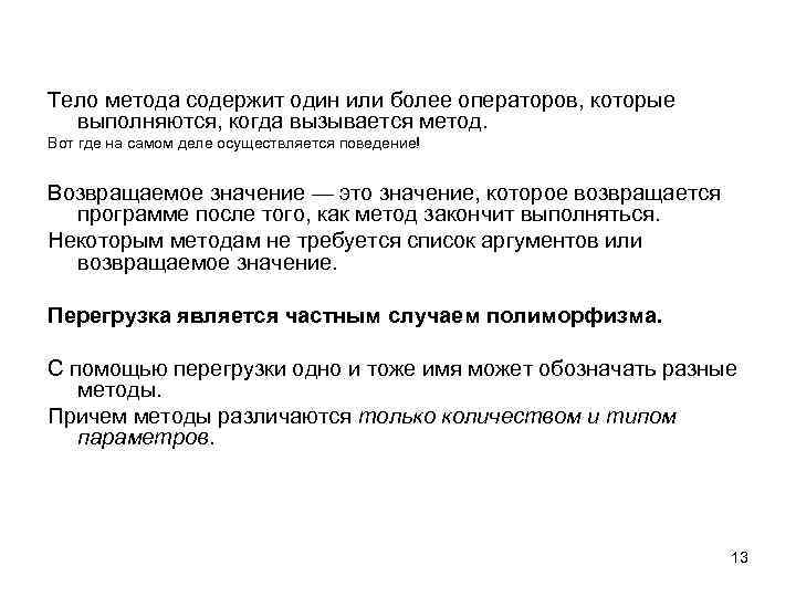 Тело метода содержит один или более операторов, которые выполняются, когда вызывается метод. Вот где