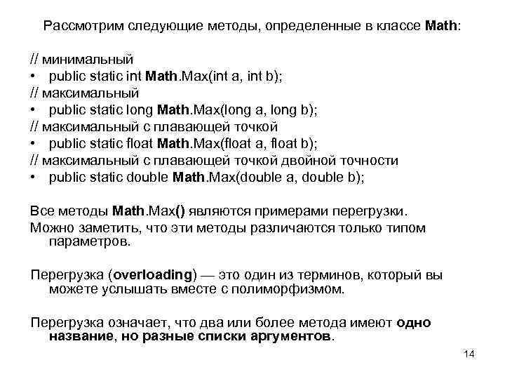 Рассмотрим следующие методы, определенные в классе Math: // минимальный • public static int Math.