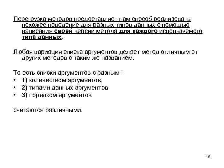 Перегрузка методов предоставляет нам способ реализовать похожее поведение для разных типов данных с помощью