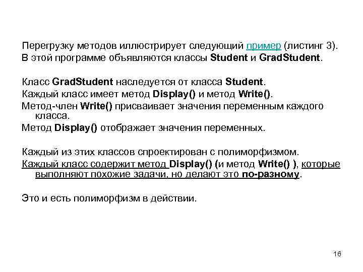 Перегрузку методов иллюстрирует следующий пример (листинг 3). В этой программе объявляются классы Student и