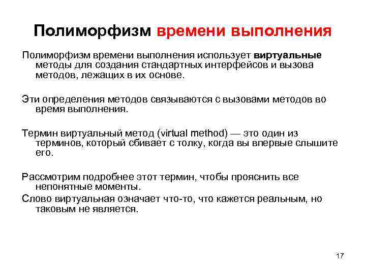 Полиморфизм времени выполнения использует виртуальные методы для создания стандартных интерфейсов и вызова методов, лежащих