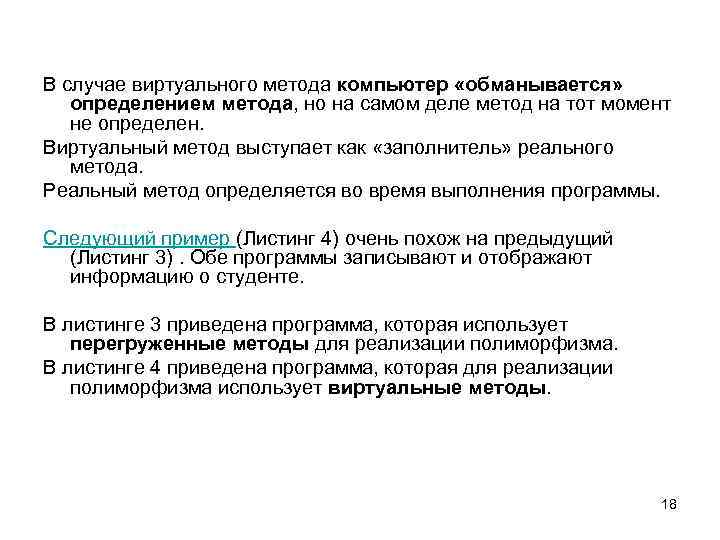 В случае виртуального метода компьютер «обманывается» определением метода, но на самом деле метод на