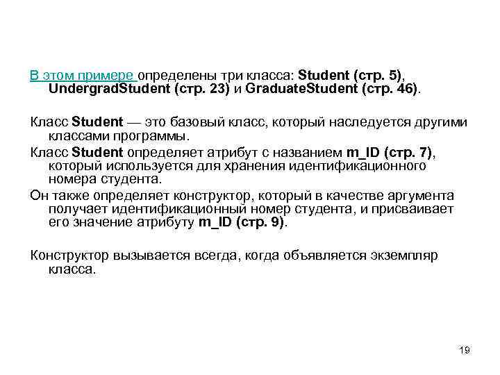 В этом примере определены три класса: Student (стр. 5), Undergrad. Student (стр. 23) и