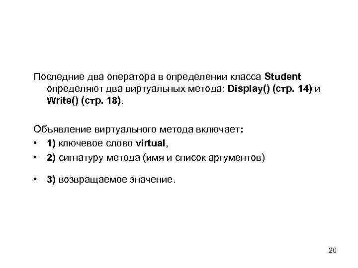 Последние два оператора в определении класса Student определяют два виртуальных метода: Display() (стр. 14)
