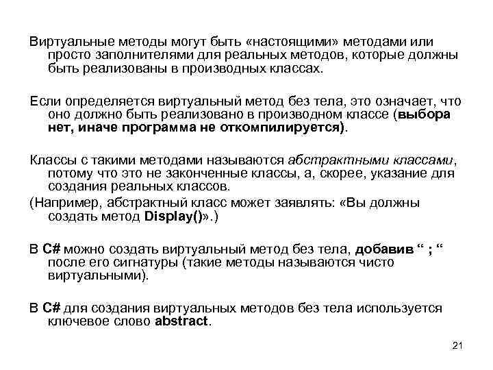 Виртуальные методы могут быть «настоящими» методами или просто заполнителями для реальных методов, которые должны