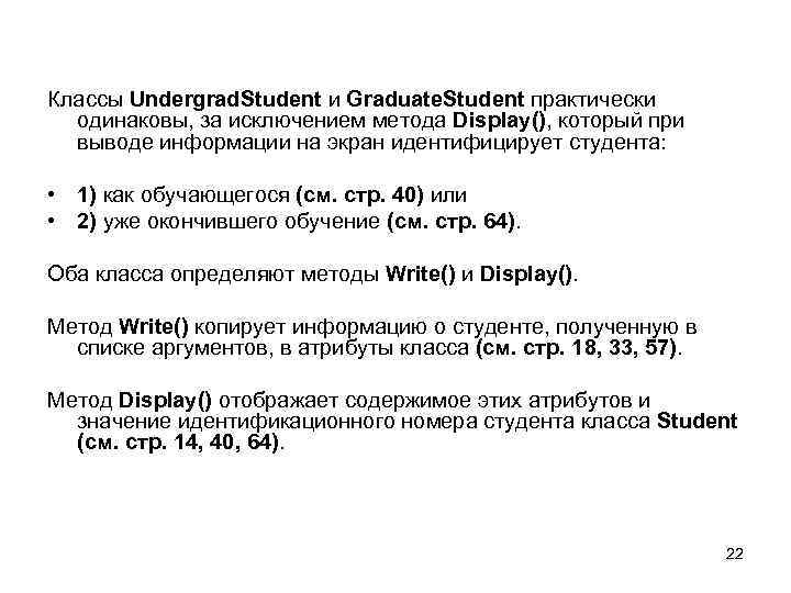 Классы Undergrad. Student и Graduate. Student практически одинаковы, за исключением метода Display(), который при