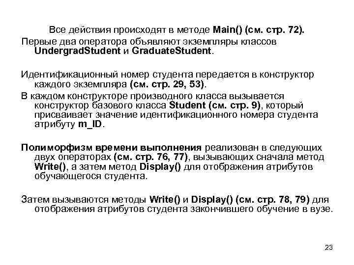 Все действия происходят в методе Main() (см. стр. 72). Первые два оператора объявляют экземпляры