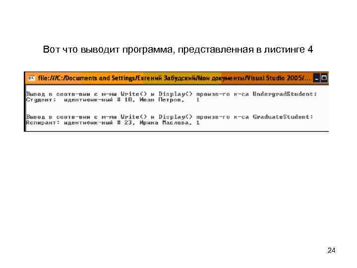Вот что выводит программа, представленная в листинге 4 24 