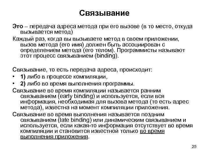 Связывание Это – передача адреса метода при его вызове (в то место, откуда вызывается