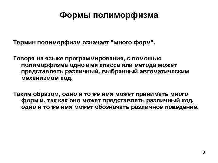 Формы полиморфизма Термин полиморфизм означает "много форм". Говоря на языке программирования, с помощью полиморфизма