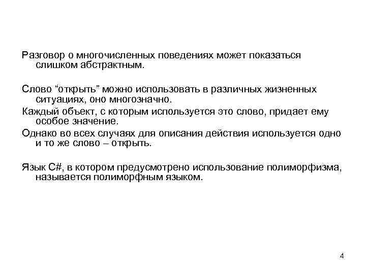 Разговор о многочисленных поведениях может показаться слишком абстрактным. Слово “открыть” можно использовать в различных