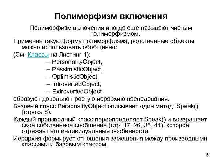 Полиморфизм включения иногда еще называют чистым полиморфизмом. Применяя такую форму полиморфизма, родственные объекты можно