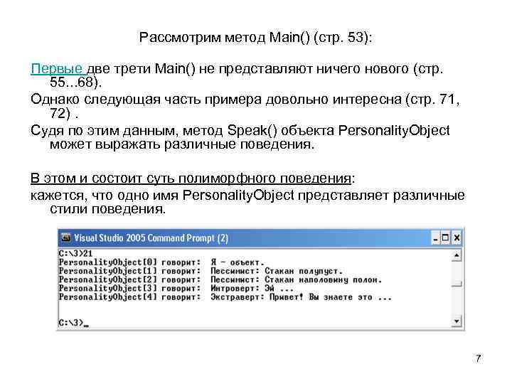 Рассмотрим метод Main() (стр. 53): Первые две трети Main() не представляют ничего нового (стр.