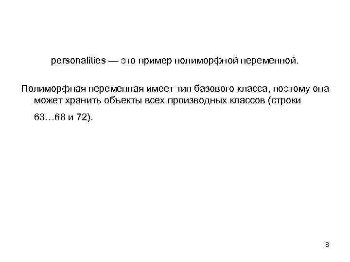 personalities — это пример полиморфной переменной. Полиморфная переменная имеет тип базового класса, поэтому она