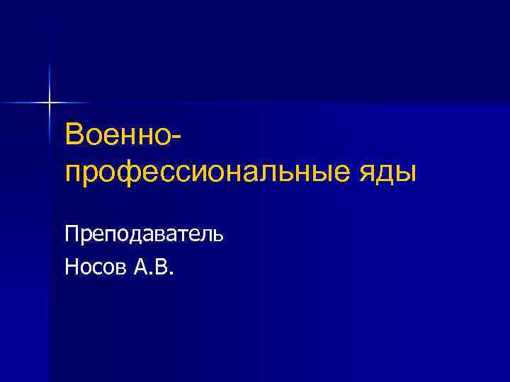 Военнопрофессиональные яды Преподаватель Носов А. В. 