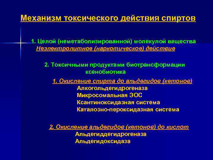 Механизм токсического действия спиртов 1. Целой (неметаболизированной) молекулой вещества Неэлектролитное (наркотическое) действие 2. Токсичными