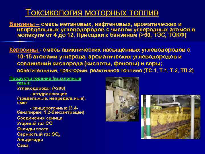Токсикология моторных топлив Бензины – смесь метановых, нафтеновых, ароматических и непредельных углеводородов с числом