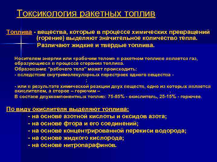 Токсикология ракетных топлив Топлива вещества, которые в процессе химических превращений (горение) выделяют значительное количество