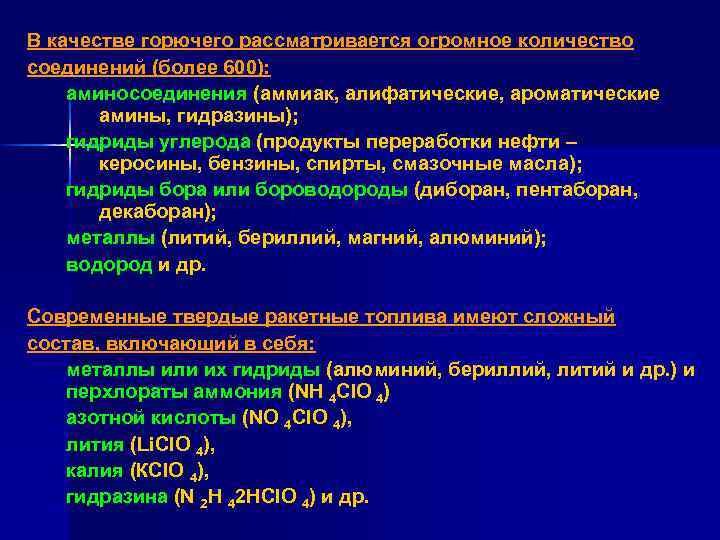 В качестве горючего рассматривается огромное количество соединений (более 600): аминосоединения (аммиак, алифатические, ароматические амины,
