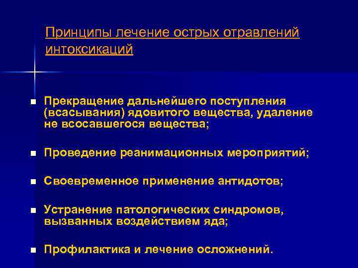 Принципы лечение острых отравлений интоксикаций n Прекращение дальнейшего поступления (всасывания) ядовитого вещества, удаление не