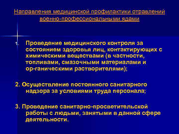 Направления медицинской профилактики отравлений военно-профессиональными ядами 1. Проведение медицинского контроля за состоянием здоровья лиц,