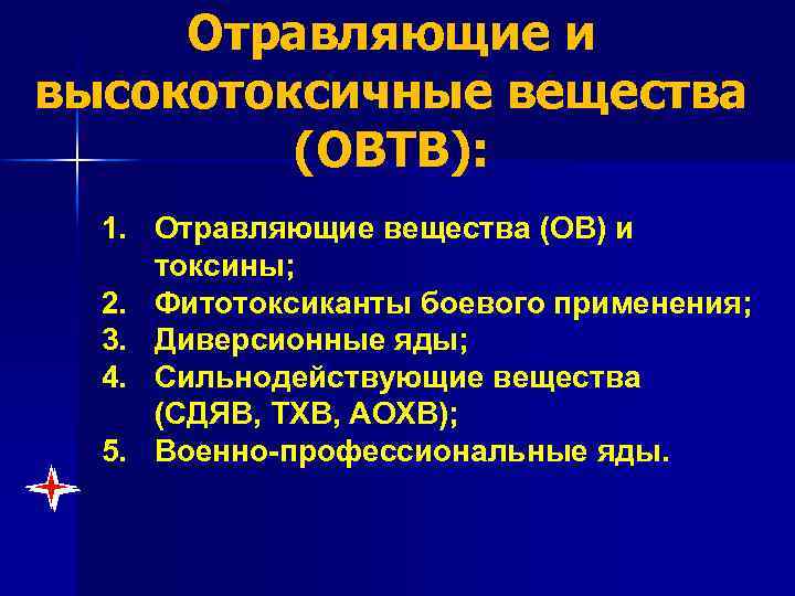 Отравляющие и высокотоксичные вещества (ОВТВ): 1. Отравляющие вещества (ОВ) и токсины; 2. Фитотоксиканты боевого
