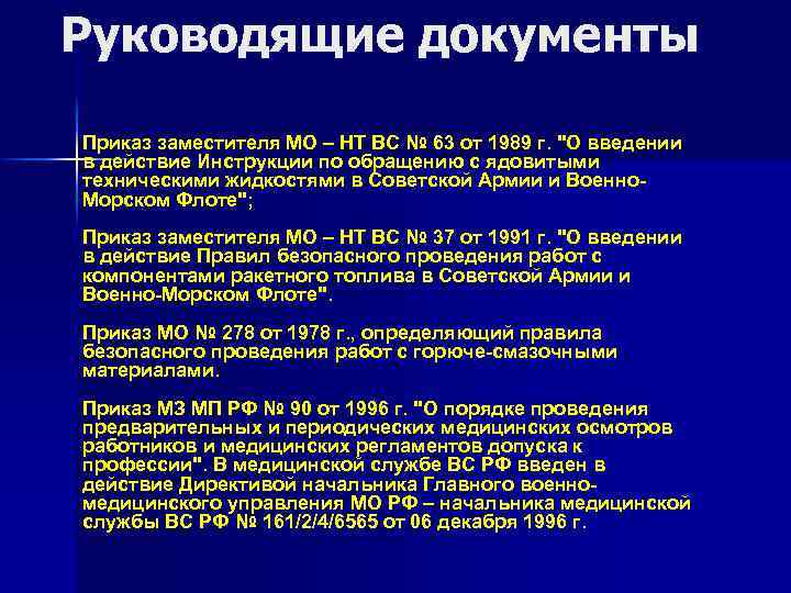 Руководящие документы это. Ядовито технические жидкости. Требования безопасности при работе с ядовитыми жидкостями. Руководящие документы вс РФ. Руководящие документы по обеспечению безопасности военной службы.