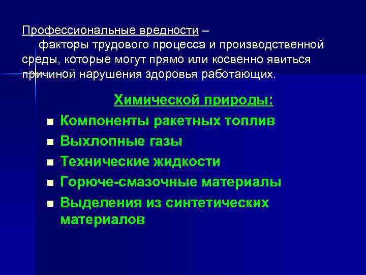 Профессиональные вредности – факторы трудового процесса и производственной среды, которые могут прямо или косвенно