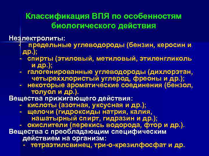 Классификация ВПЯ по особенностям биологического действия Неэлектролиты: предельные углеводороды (бензин, керосин и др. );