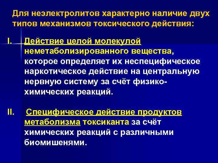 Для неэлектролитов характерно наличие двух типов механизмов токсического действия: I. Действие целой молекулой неметаболизированного