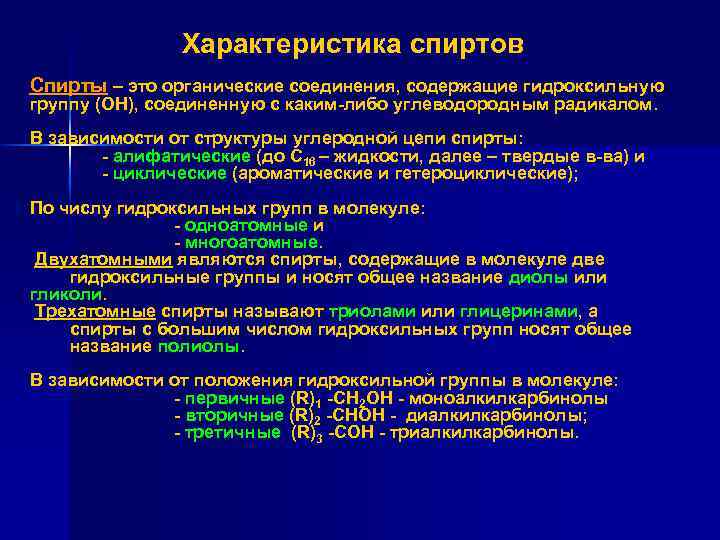 Характеристика спиртов Спирты – это органические соединения, содержащие гидроксильную группу (ОН), соединенную с каким