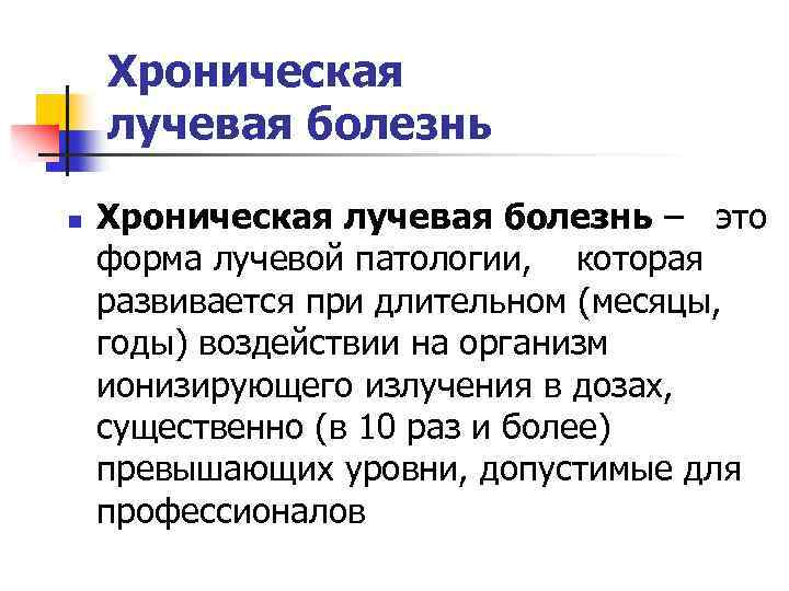 Хроническая лучевая болезнь n Хроническая лучевая болезнь – это форма лучевой патологии, которая развивается