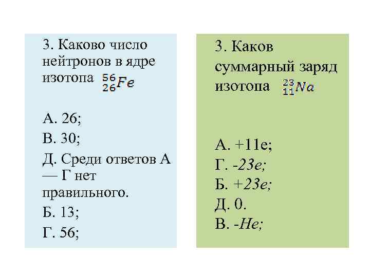 3. Каково число нейтронов в ядре изотопа А. 26; В. 30; Д. Среди ответов