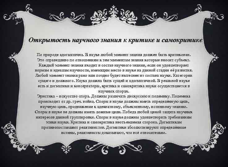 Открытость научного знания к критике и самокритике По природе адогматична. В науке любой элемент