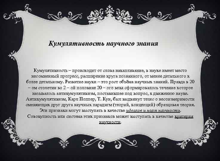 Кумулятивность научного знания Кумулятивность – происходит от слова накапливание, в науке имеет место несомненный