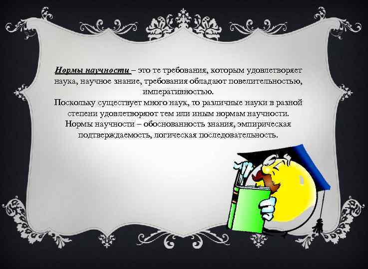 Нормы научности – это те требования, которым удовлетворяет наука, научное знание, требования обладают повелительностью,