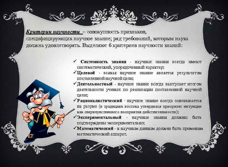 Критерии научности – совокупность признаков, специфицирующих научное знание; ряд требований, которым наука должна удовлетворять.