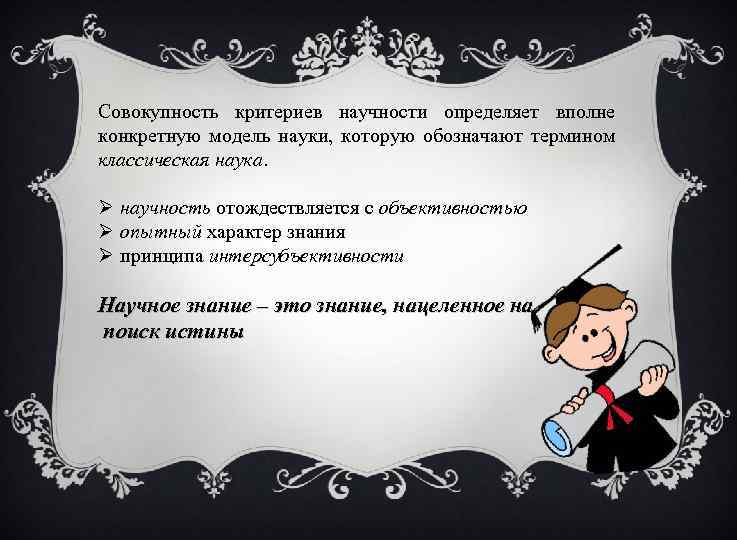 Совокупность критериев научности определяет вполне конкретную модель науки, которую обозначают термином классическая наука. Ø