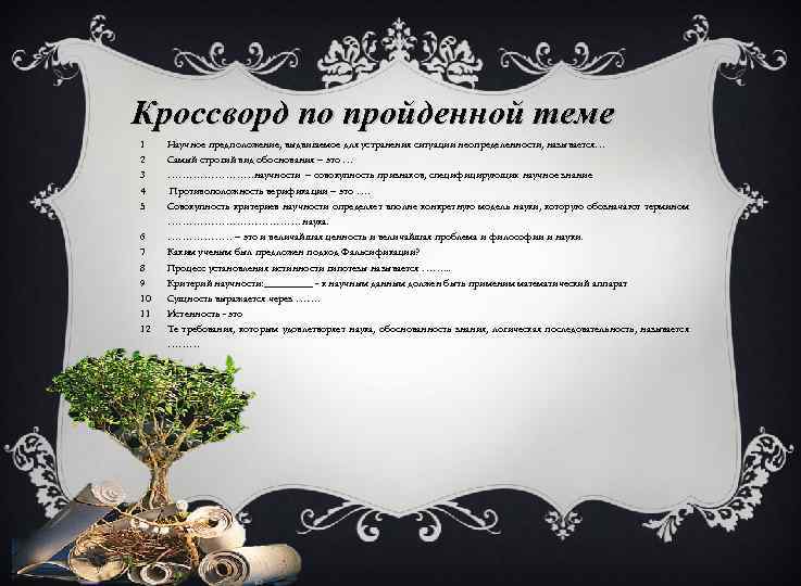 Кроссворд по пройденной теме 1 2 3 4 5 6 7 8 9 10