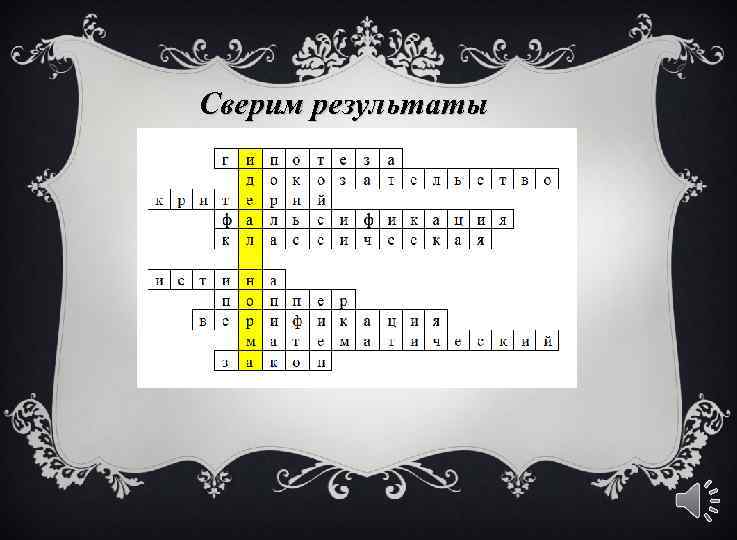 Сверим результаты 