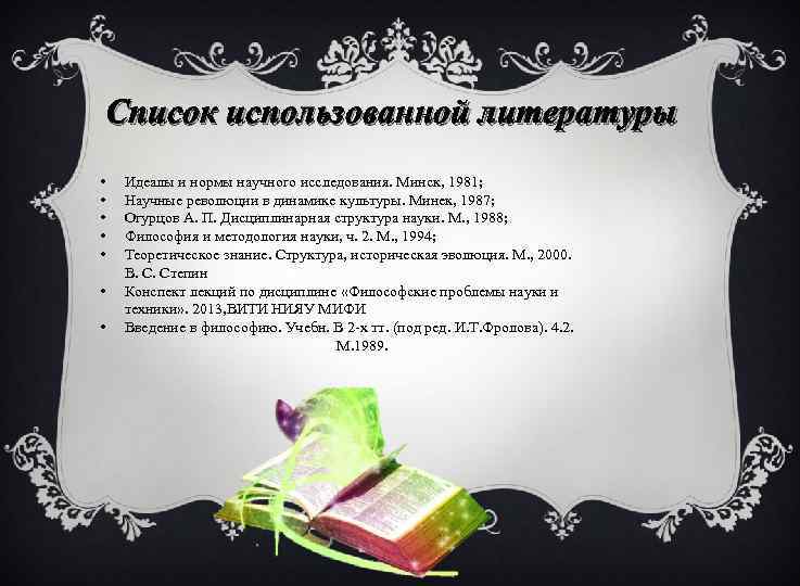 Список использованной литературы • • Идеалы и нормы научного исследования. Минск, 1981; Научные революции