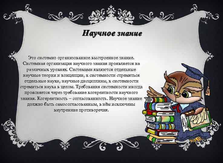 Научное знание Это системно организованное выстроенное знание. Системная организация научного знания проявляется на различных
