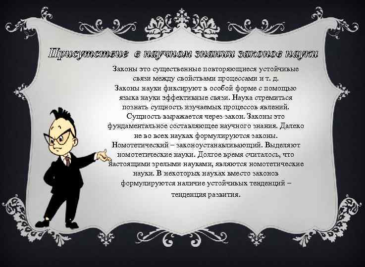 Присутствие в научном знании законов науки Законы это существенные повторяющиеся устойчивые связи между свойствами