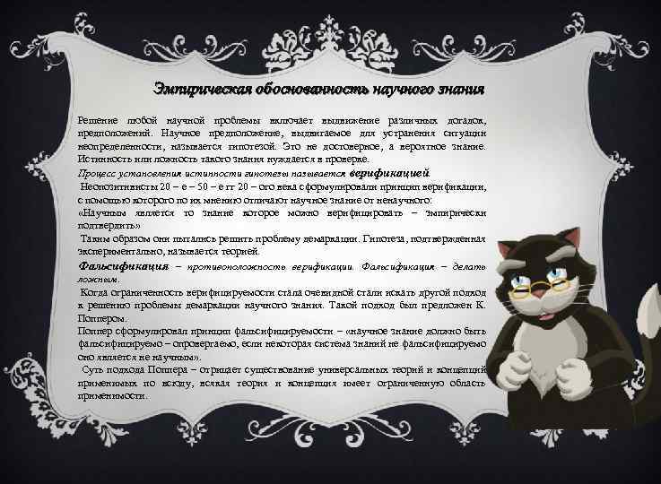 Эмпирическая обоснованность научного знания Решение любой научной проблемы включает выдвижение различных догадок, предположений. Научное