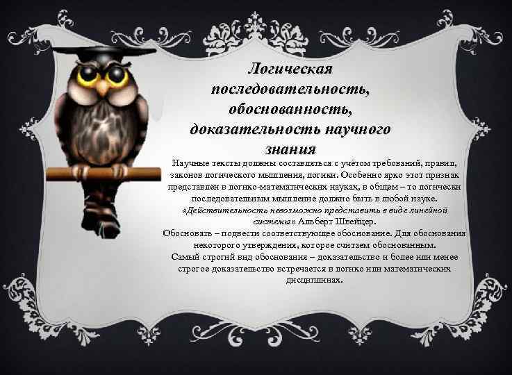 Логическая последовательность, обоснованность, доказательность научного знания Научные тексты должны составляться с учётом требований, правил,