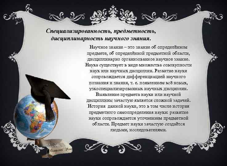 Специализированность, предметность, дисциплинарность научного знания. Научное знание – это знание об определённом предмете, об