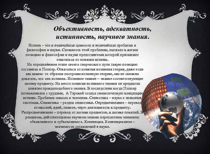 Объективность, адекватность, истинность, научного знания. Истина – это и величайшая ценность и величайшая проблема