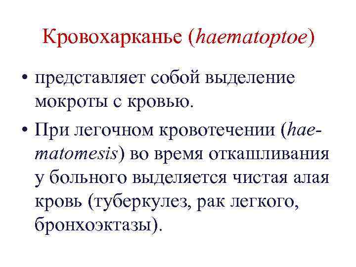 Кровохарканье (haematoptoe) • представляет собой выделение мокроты с кровью. • При легочном кровотечении (haematomesis)