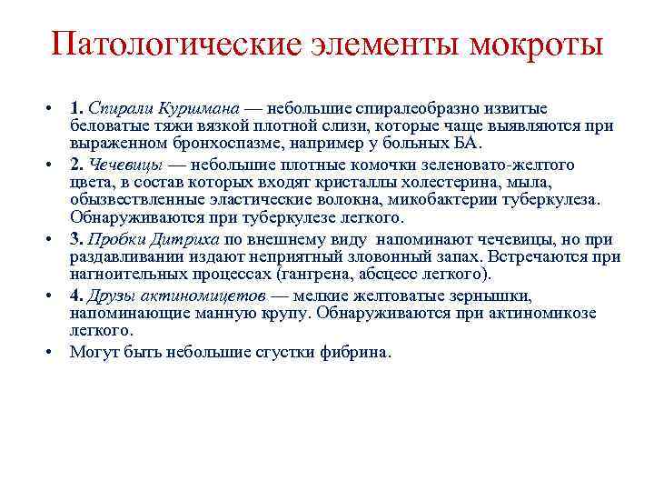 Патологические элементы мокроты • 1. Спирали Куршмана — небольшие спиралеобразно извитые беловатые тяжи вязкой